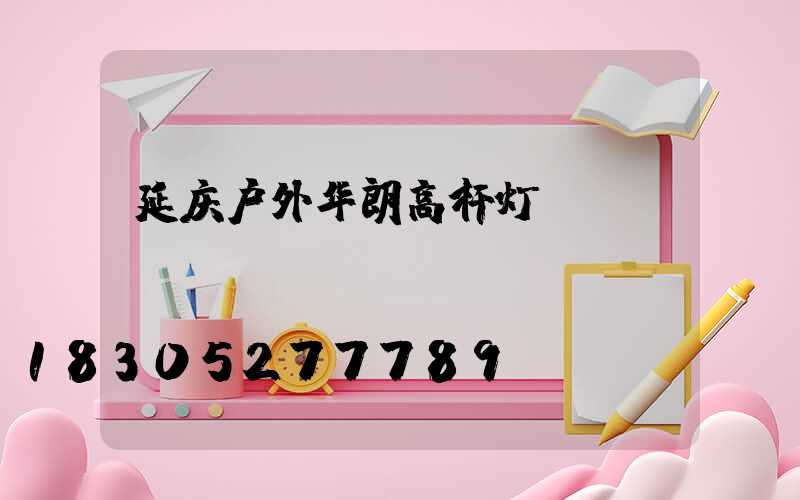 延庆户外华朗高杆灯