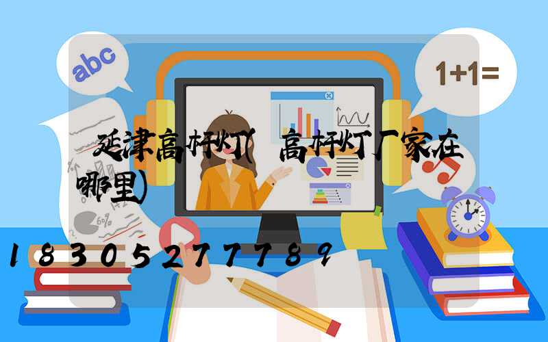 延津高杆灯(高杆灯厂家在哪里)