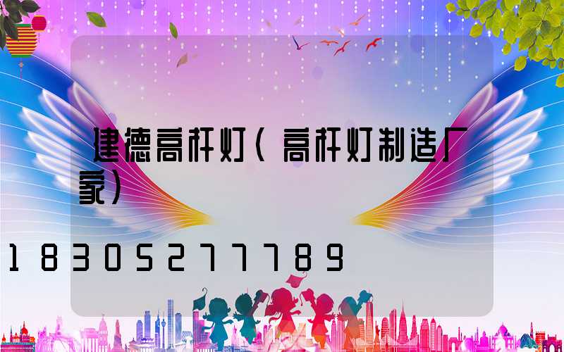 建德高杆灯(高杆灯制造厂家)