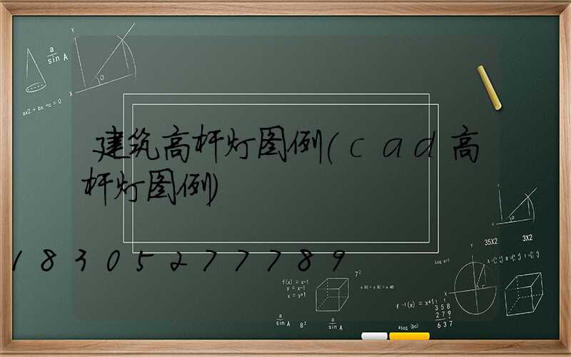 建筑高杆灯图例(cad高杆灯图例)