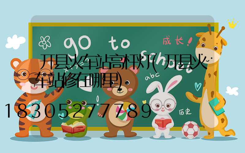 开县火车站高杆灯(开县火车站修在哪里)