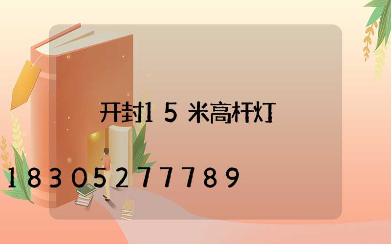 开封15米高杆灯