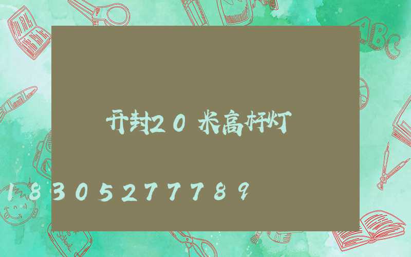 开封20米高杆灯