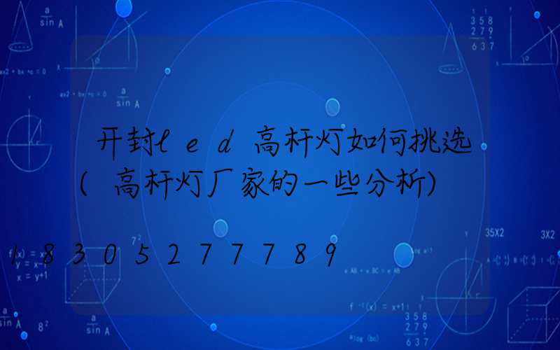 开封led高杆灯如何挑选(高杆灯厂家的一些分析)
