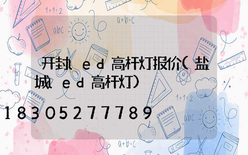 开封led高杆灯报价(盐城led高杆灯)