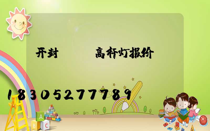 开封led高杆灯报价