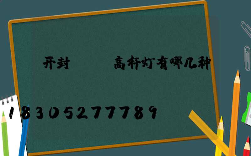 开封led高杆灯有哪几种