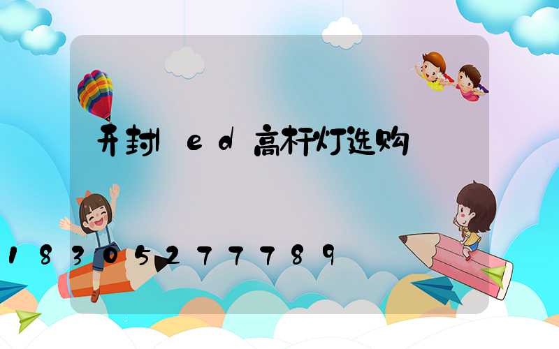 开封led高杆灯选购