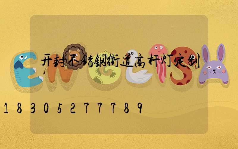 开封不锈钢街道高杆灯定制