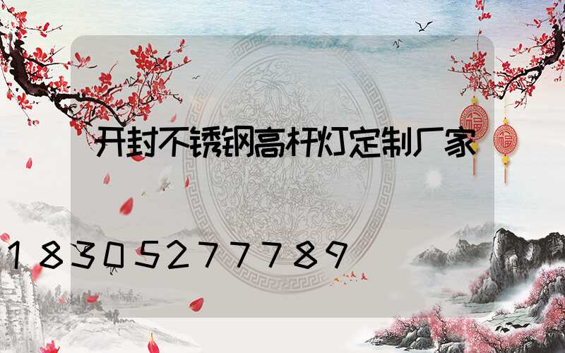 开封不锈钢高杆灯定制厂家