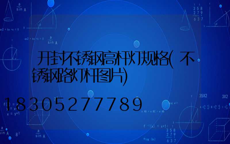 开封不锈钢高杆灯规格(不锈钢路灯杆图片)
