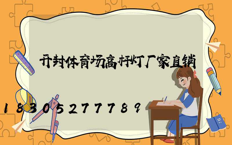 开封体育场高杆灯厂家直销