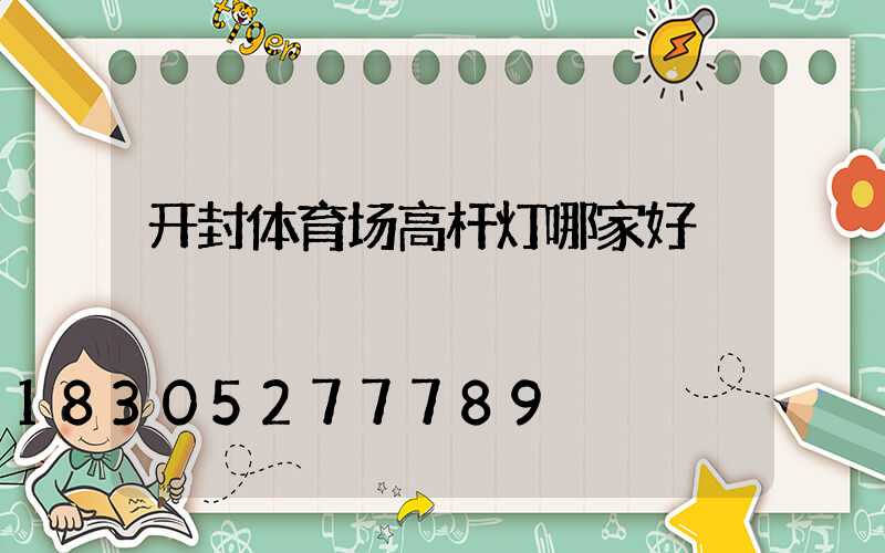 开封体育场高杆灯哪家好