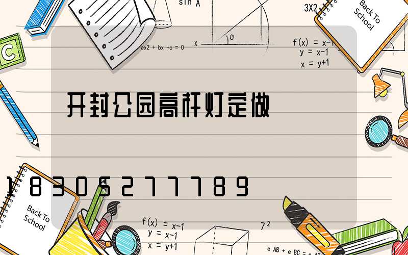 开封公园高杆灯定做