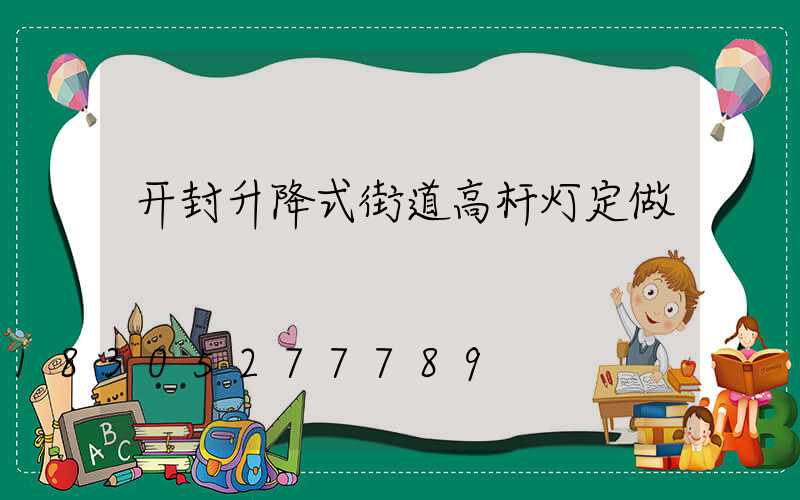 开封升降式街道高杆灯定做