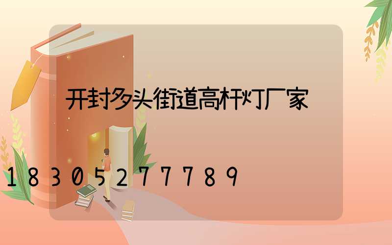 开封多头街道高杆灯厂家