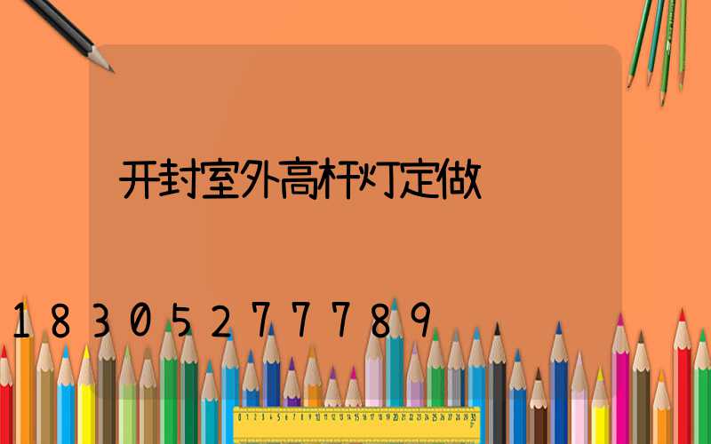 开封室外高杆灯定做