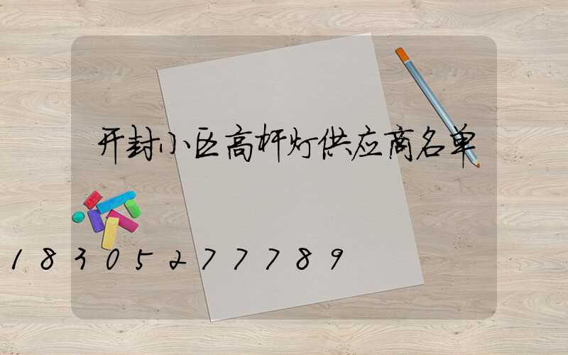 开封小区高杆灯供应商名单