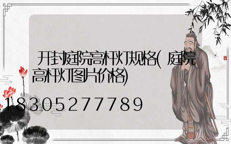 开封庭院高杆灯规格(庭院高杆灯图片价格)