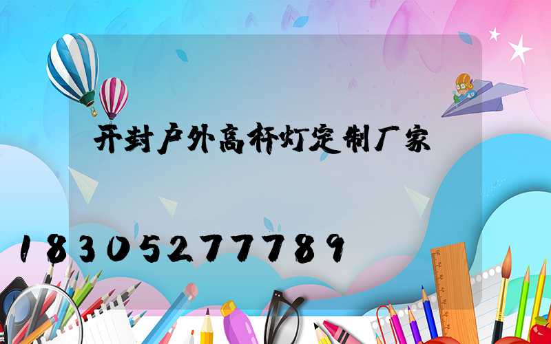 开封户外高杆灯定制厂家
