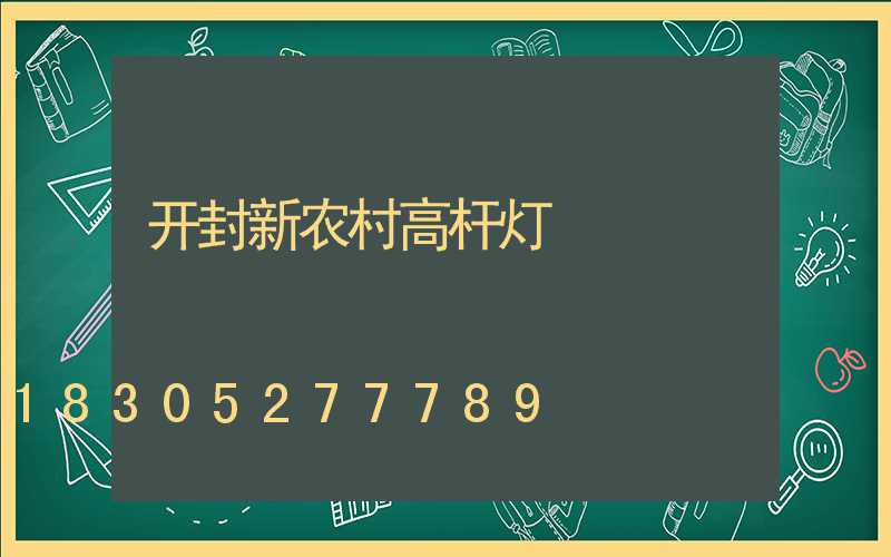 开封新农村高杆灯