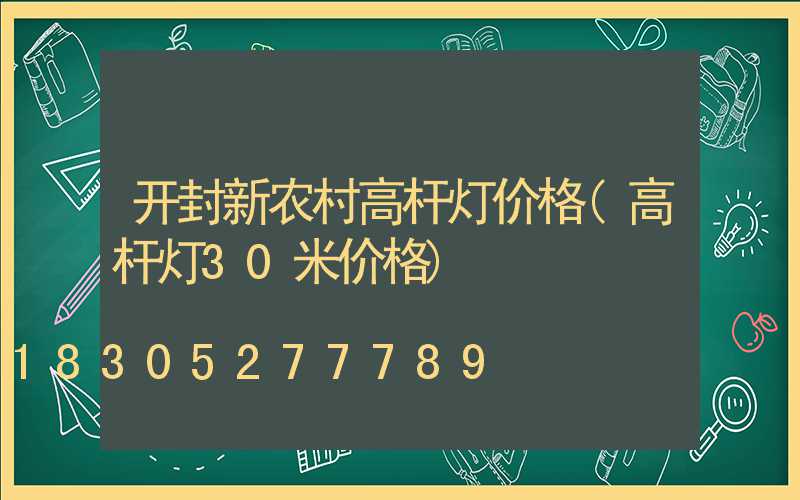 开封新农村高杆灯价格(高杆灯30米价格)