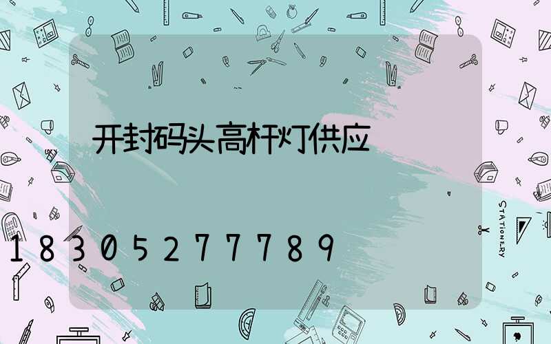 开封码头高杆灯供应