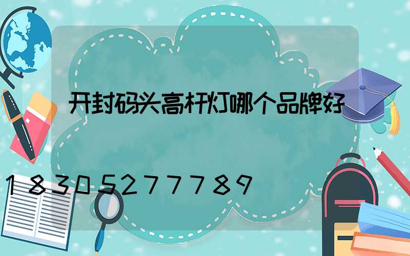 开封码头高杆灯哪个品牌好