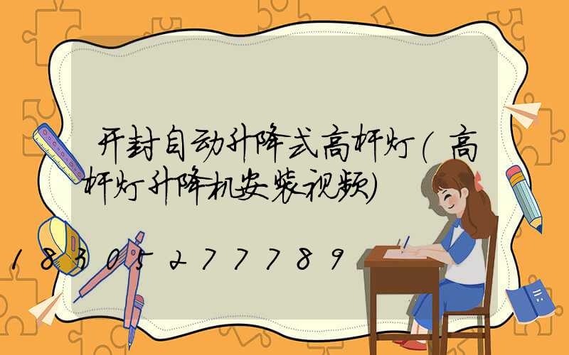 开封自动升降式高杆灯(高杆灯升降机安装视频)