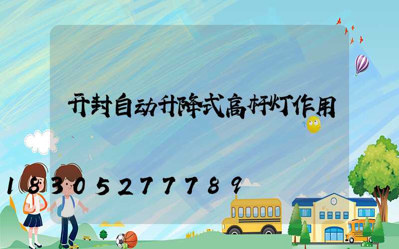 开封自动升降式高杆灯作用