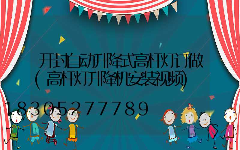 开封自动升降式高杆灯订做(高杆灯升降机安装视频)