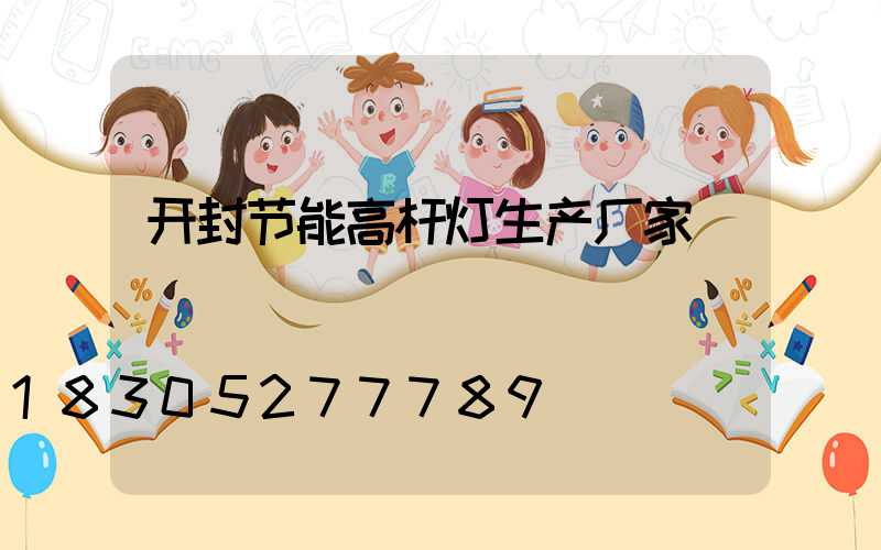 开封节能高杆灯生产厂家