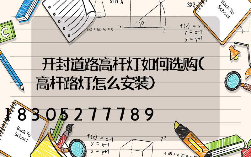 开封道路高杆灯如何选购(高杆路灯怎么安装)