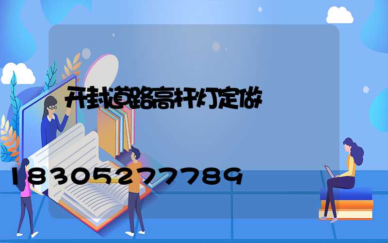 开封道路高杆灯定做