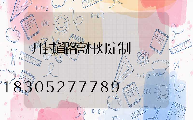 开封道路高杆灯定制