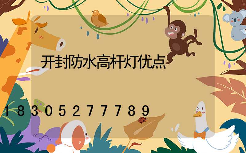 开封防水高杆灯优点