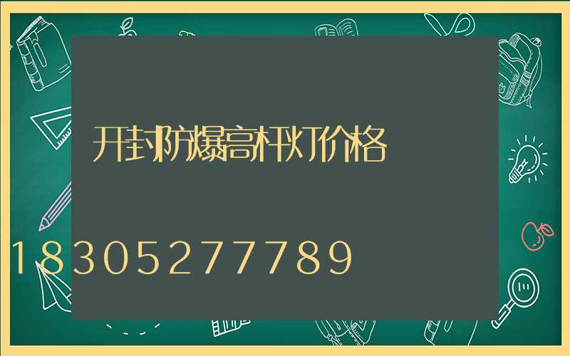 开封防爆高杆灯价格