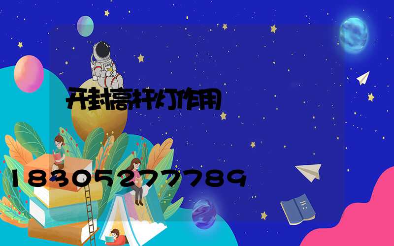开封高杆灯作用