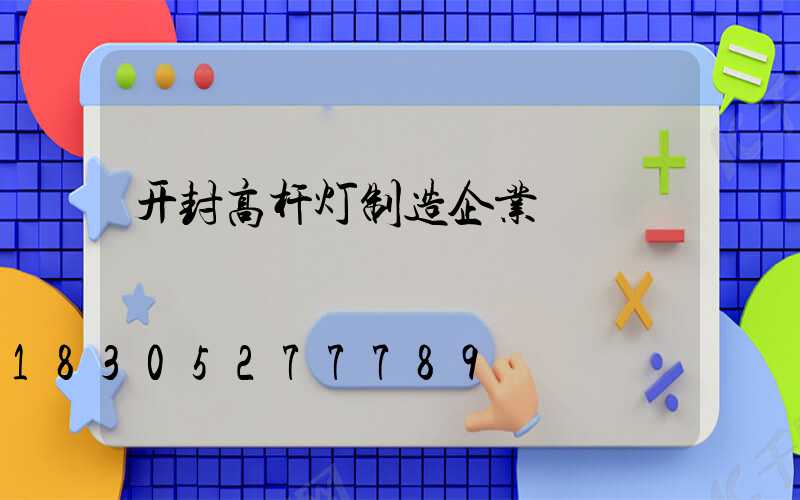 开封高杆灯制造企业