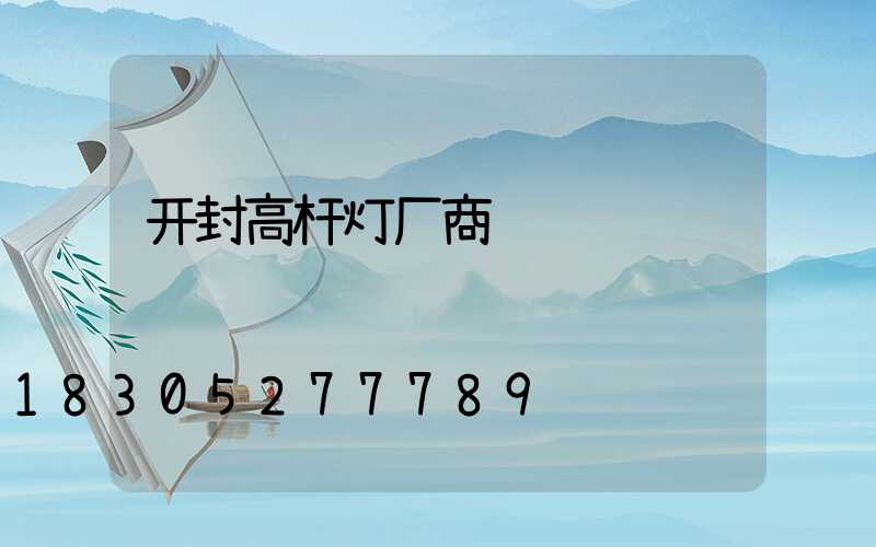 开封高杆灯厂商