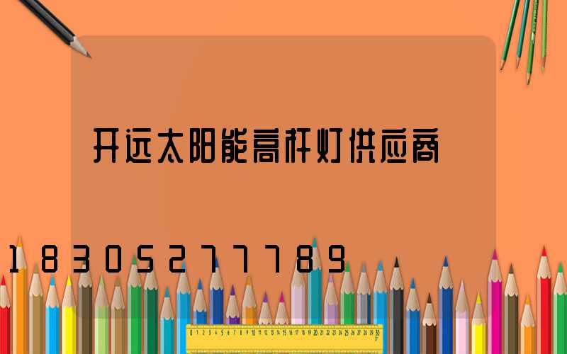 开远太阳能高杆灯供应商