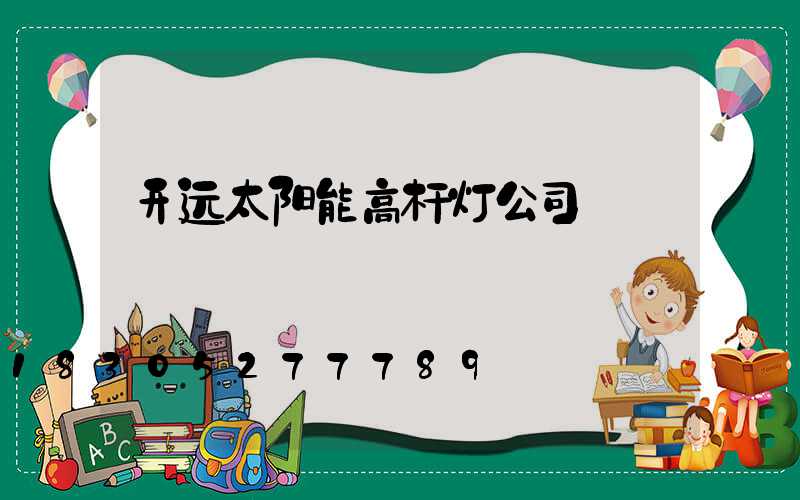 开远太阳能高杆灯公司