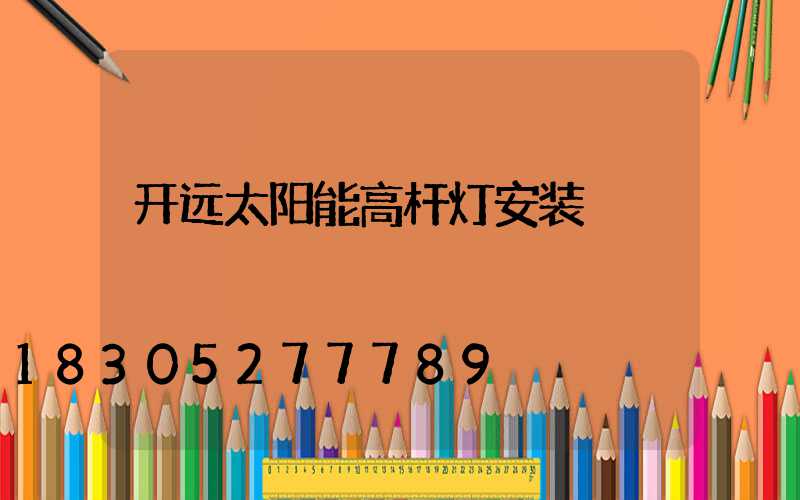 开远太阳能高杆灯安装