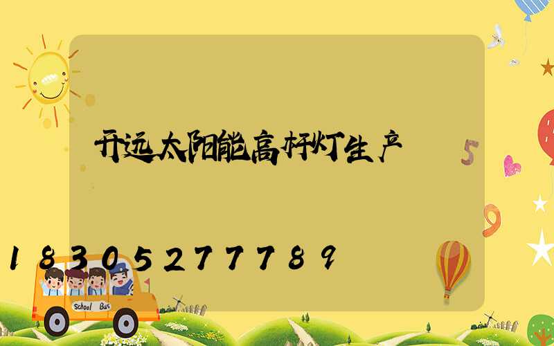 开远太阳能高杆灯生产