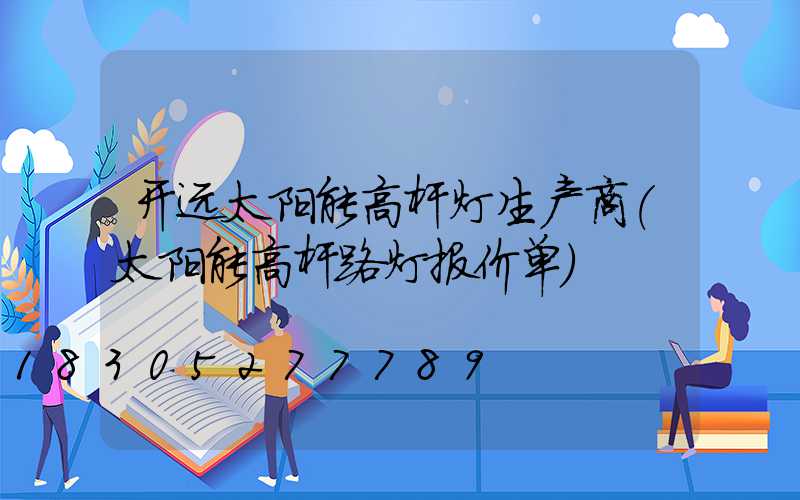 开远太阳能高杆灯生产商(太阳能高杆路灯报价单)
