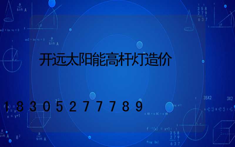 开远太阳能高杆灯造价
