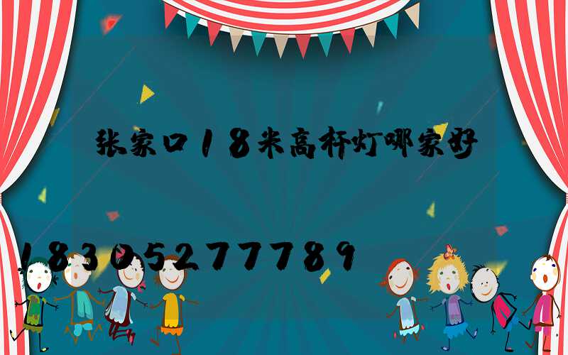 张家口18米高杆灯哪家好