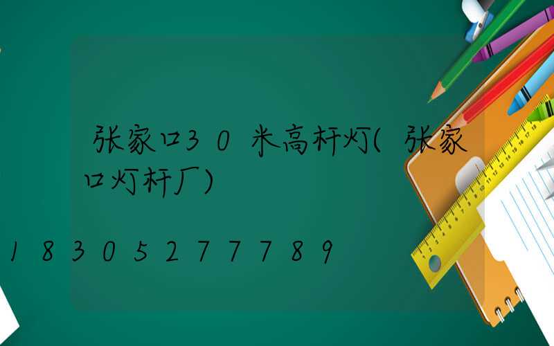 张家口30米高杆灯(张家口灯杆厂)