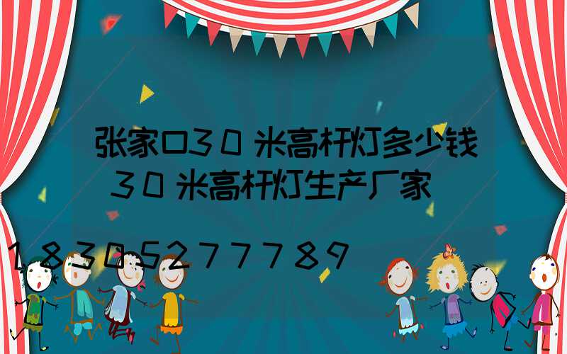 张家口30米高杆灯多少钱(30米高杆灯生产厂家)