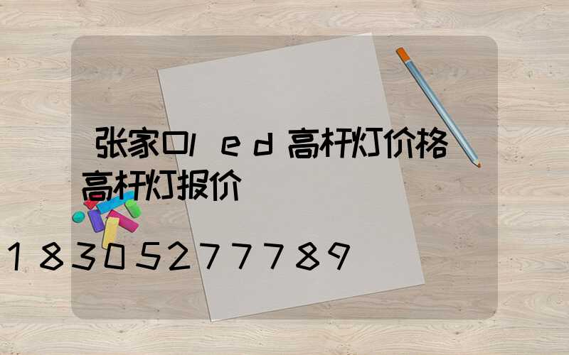 张家口led高杆灯价格(高杆灯报价)